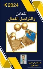 كتاب التعامل و التواصل الفعال
