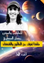 كتاب ماذا تعرف عن الكون والفضاء