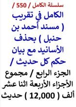 كتاب الكامل في تقريب مسند احمد بحذف الاسانيد مع بيان حكم كل حديث الجزء الرابع