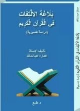 كتاب بلاغة الاتفات في القرآن الكريم