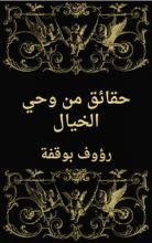 كتاب حقائق من وحي الخيال