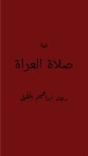 كتاب صلاة العراة