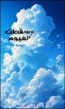 رواية وسقطت الغيوم