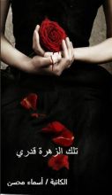 رواية تلك الزهرة قدري