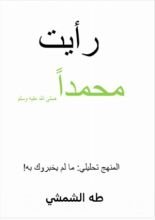 كتاب رأيت محمدا صلى الله عليه وسلم