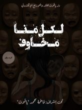 كتاب لكل منا مخاوف