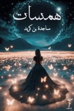 كتاب همسات