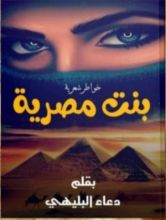 كتاب بنت مصرية