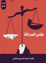 كتاب ظلم العدالة