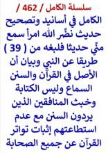 كتاب الكامل في اسانيد وتصحيح حديث نضر الله امرا سمع حديثا فبلغه من 39 طريقا عن النبي