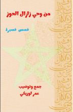 كتاب من وحي زلزال الحوز