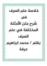 كتاب خلاصة علم الصرف في شرح الأمثلة المختلفة