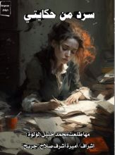 كتاب سرد من حكاياتي