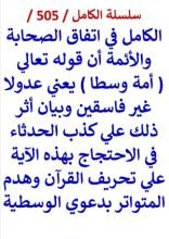 كتاب الكامل في اتفاق الصحابة والائمة ان قوله تعالي امة وسطا يعني عدولا غير فاسقين
