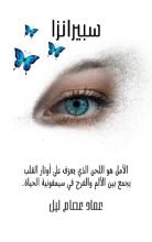 رواية سبيرانزا