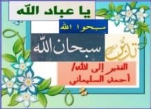 كتاب تدبر سبحان الله