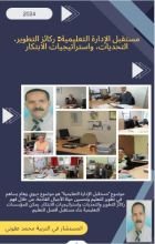 كتاب مستقبل الإدارة التعليمية