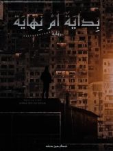 رواية بداية أم نهاية الجزء الأول