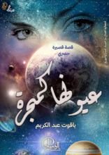 رواية عيونها كمجرة