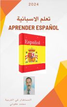 كتاب تعلم الاسبانية Aprender Espanol