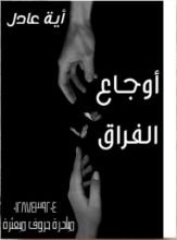كتاب أوجاع الفراق