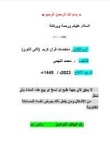 كتاب ملخص قرآن كريم ثاني ثانوي ج١