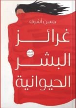 كتاب غرائز البشر الحيوانية