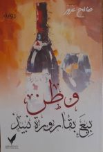 رواية وطن بيع بقارورة نبيذ