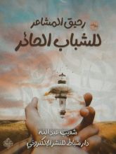 كتاب رحيق المشاعر للشباب الحائر