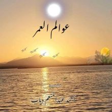 كتاب عوالم العمر