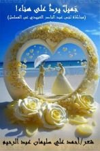 كتاب جميل يرد على هناء - معارضة للعبيدي