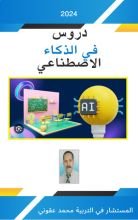كتاب دروس في الذكاء الاصطناعي