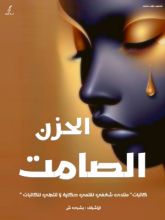 كتاب الحزن الصامت