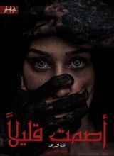 كتاب كتاب أصمت قليلا