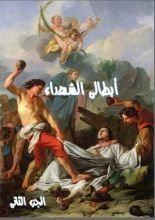 كتاب ابطالى الشهداء - الجزء الثانى