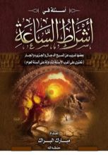 كتاب أسئله في أشراط الساعة بعضها غريب عن المسيح الدجال والجزيرة والجار
