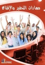 كتاب مهارات التحفيز والاقناع