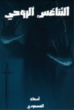 رواية التنافس الروحي