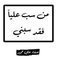 كتاب من سب عليا فقد سبني