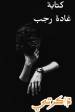 قصة ذاكرتي الفصل الثالث