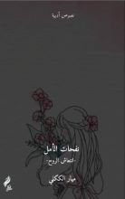 كتاب نفحات الأمل