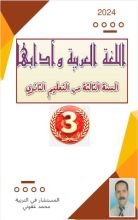كتاب اللغة العربية وآدابها للثالثة ثانوي