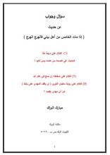 كتاب سؤال وجواب عن حديث