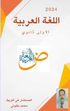 كتاب اللغة العربية الأولى ثانوي