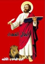 كتاب ابطالى الشهداء - الجزء الواحد و الثلاثون