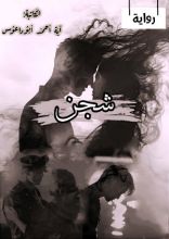كتاب شجن
