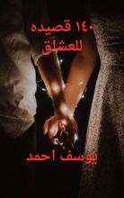 كتاب ١٤٠ قصيدة للعشاق