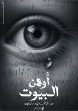 كتاب أوهن البيوت