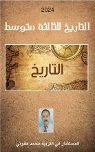 كتاب التاريخ للثالثة متوسط