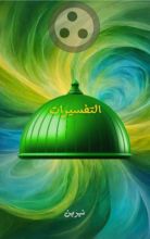 كتاب التفسيرات